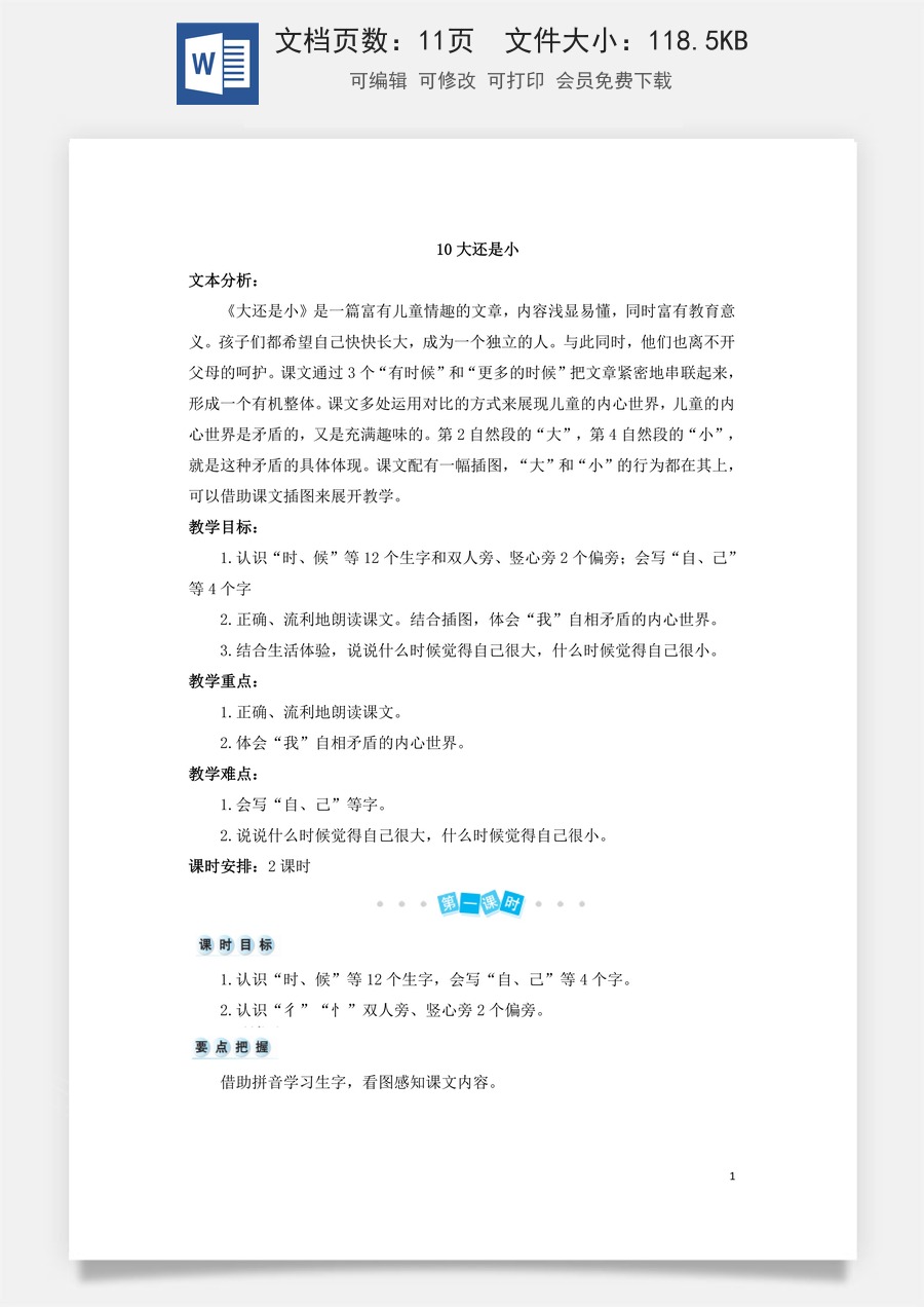 语文一年级上册教案第3版10 大还是小（教案）.doc